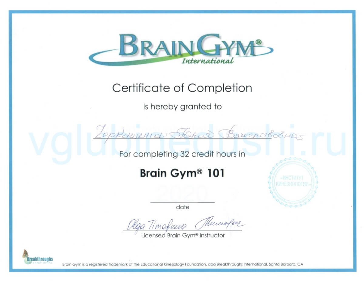 Сертификат Brain Gym 101
