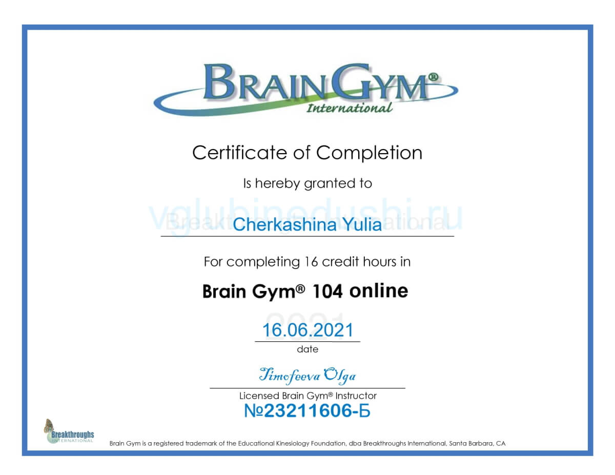 Сертификат Brain Gym 104